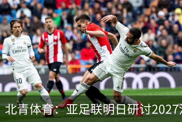 北青体育：亚足联明日研讨2027沙特亚洲杯延期可能性