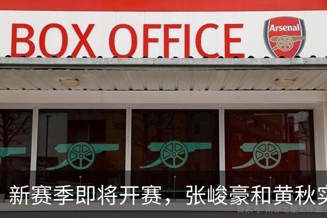 新赛季即将开赛,张峻豪&黄秋实继续海外之旅!三年禁赛或成变数
