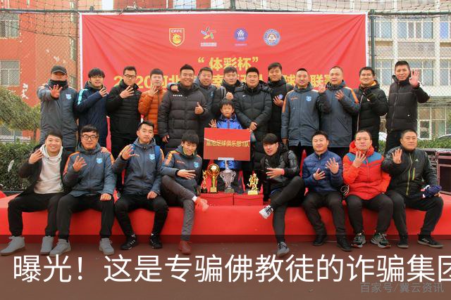 曝光!这是专骗佛教徒的诈骗集团