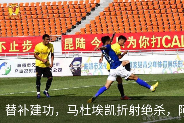 替补建功，马杜埃凯折射绝杀，阿森纳艰难拿下关键三分稳居次席