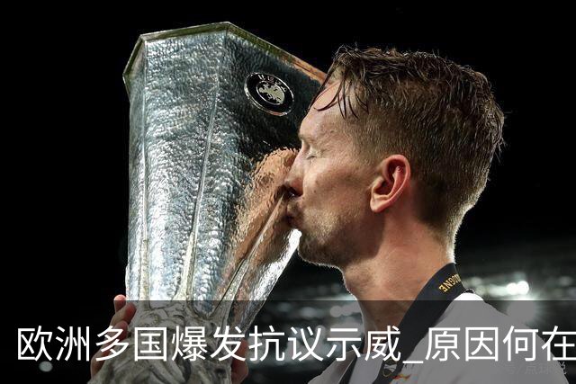 欧洲多国爆发抗议示威 原因何在？影响几何？