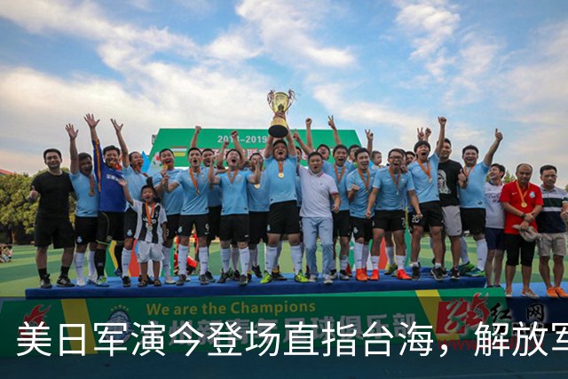 美日军演今登场直指台海，解放军提前开干先手已落，四海四舰联动