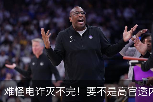 难怪电诈灭不完!要不是高官透内幕,咱还被蒙鼓里,最后还得吃亏