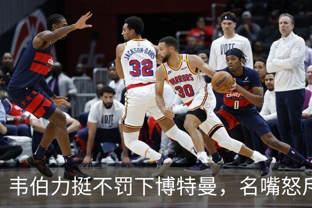 韦伯力挺不罚下博特曼，名嘴怒斥：这动作太危险