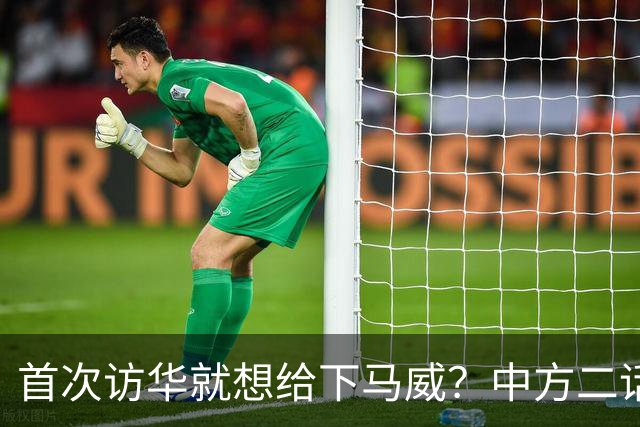 首次访华就想给下马威?中方二话不说撤走仪仗队:想好了再来