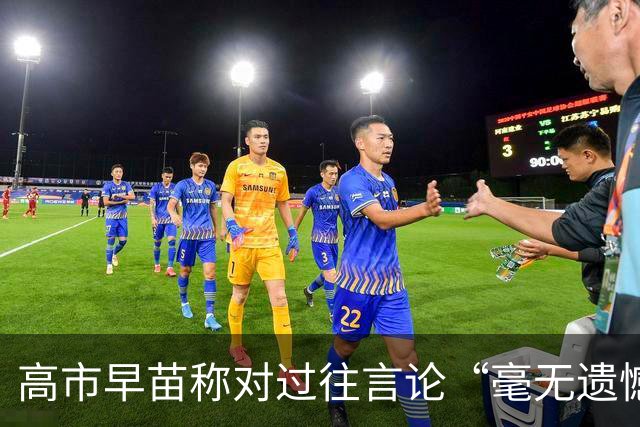高市早苗称对过往言论“毫无遗憾”，称中国不能要日本忏悔